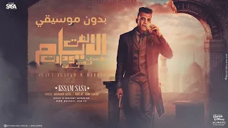 عصام صاصا لفت الايام ودارت بدون موسيقي أعلي كوالتي صوت  عصام صاصا لفت الايام ودارت بدون موسيقي أعلي كوالتي صوت