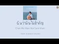 THAI SONG วิวโปรดของฉันคือเธอ my favorite view -Sarah salola LYRICS Thai ROM ENG