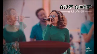 Download Lidia Anteneh @ Worship night with Mesfin Mamo, Sinegam Simeshim Original Song - Daniel A/Michael MP3