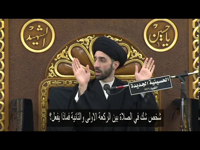 ⁣شخص شك في الصلاة بين الركعة الاولى والثانية فماذا يفعل؟  - سيد محمد شبر