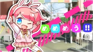 めうめうぺったんたん！！