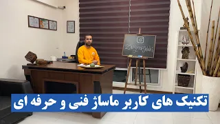 آموزش کاربر ماساژ فنی و حرفه ای استاد زانیار صالحی 