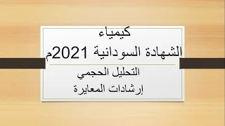 التميز في الكيمياء لطلاب الشهادة السودانية 2021م الدرس 37 توجيهات لإجراء المعايرة 