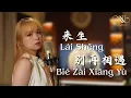 Lai Sheng Bie Zai Xiang Yu 来生别再相遇 Cover by Nana Lin 林娜娜