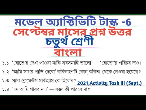 Download MP3 Class 4।। Bengali।। Model Activity Task 6।। 2021 Acticity Task  III September All Answer🔥