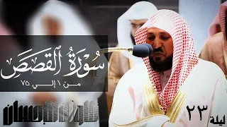 تلاوات الإحسان   سورة القصص من   إلي    لفضيلة الشيخ د  ماهر المعيقلي  جودة صوتية عاليه دندنها
