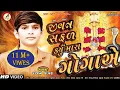 Lagu JIVAN SAFAL KARYU MARA GOGA YE|| RAJAN KAPRA|| KAHVA GOGAJI NEW SONG 2019