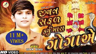 jivan safal karyu mara goga ye rajan kapra kahva gogaji new song 2019