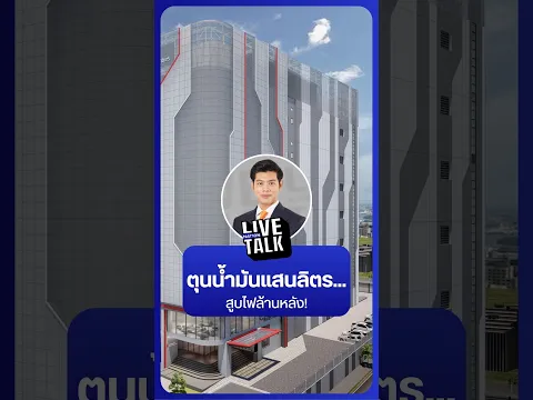 ตุนน้ำมันแสนลิตร... สูบไฟล้านหลัง! | NationLiveTalk