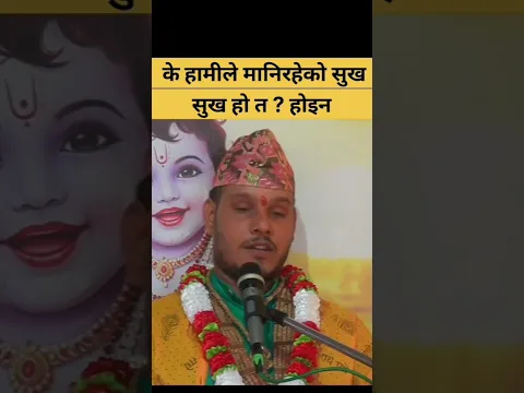 हो कि होइन हजुर ? #dharmikgyan