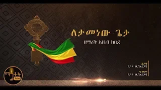 New ለታመነው ጌታ Letamenew Geta ዘማሪት አዜብ ከበደ 
