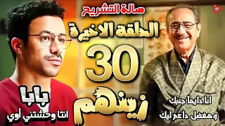 مسلسل زينهم الحلقة 30 الاخيرة زينهم أتخطــ ــف عاصم اتقــ ـبـض عليه م تلبس الفلاشة مع چيمي وجميلة 