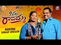 Download Lagu Sinna Rajamma Folk Song Making Singer Version | Mukkapalli Srinivas Songs | Relare Bhargavi