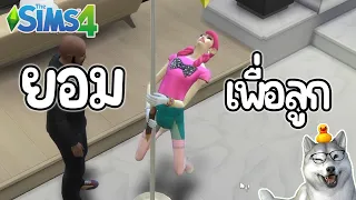 คุณพ่อท้องได้ ยอมทุกอย่างเพื่อลูก "การเล่นที่เสื่อมสุดของเกมนี้" | The Sims 4