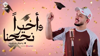 وأخيرا  نجحنا   رضوان محمود   أغنية التخرج      دندنها