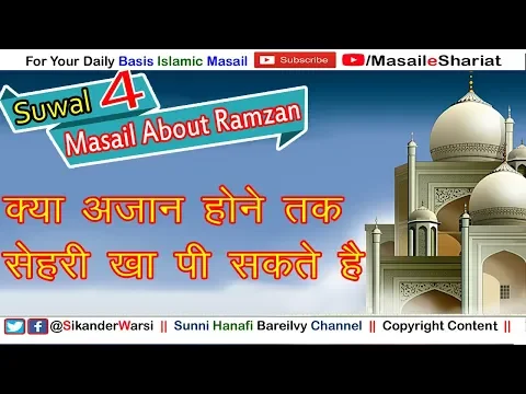 Sehri Ka Tima Azan Tak Hota Hai | क्या अज़ान होने तक सेहरी का वक़्त रहता है