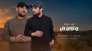 محمد الجبوري و حسام العيساوي   اني احبك وتحبني                                                 دندنها
