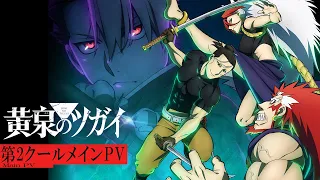 YouTube影片, 內容是黃泉使者 的 正式宣傳影片2