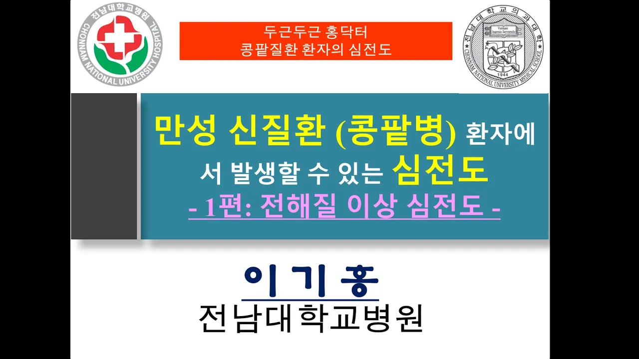 심전도 실전편 I Part 2. 만성신질환 - 1편 - 전해질 이상일 때 발생할 수 있는 심전도 이상은?