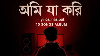 আমি যা করি 🎧 | Official Album | Sad Boy Nasibul 71 | 10 Songs Album” 1. out now