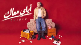تووليت   أيامي معاك                                     دندنها