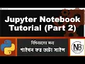 Python Data Science Bangla Tutorial 3 Jupyter Notebook Tutorial Part 2