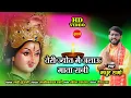 Download Lagu Teri Jyoti me Jalau Mata Rani - तेरी ज्योत में जलाऊँ माता रानी - Madhur Sharma - Jas Geet Lord Durga