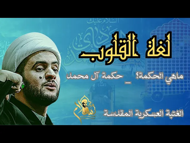 ⁣موازين خاصة _ لغة القلوب || الشيخ سلام العسكري