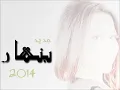 Yosra Mahnouch - Benhar (EXCLUSIVE Audio) | (يسرا محنوش - بنهار (حصريآ