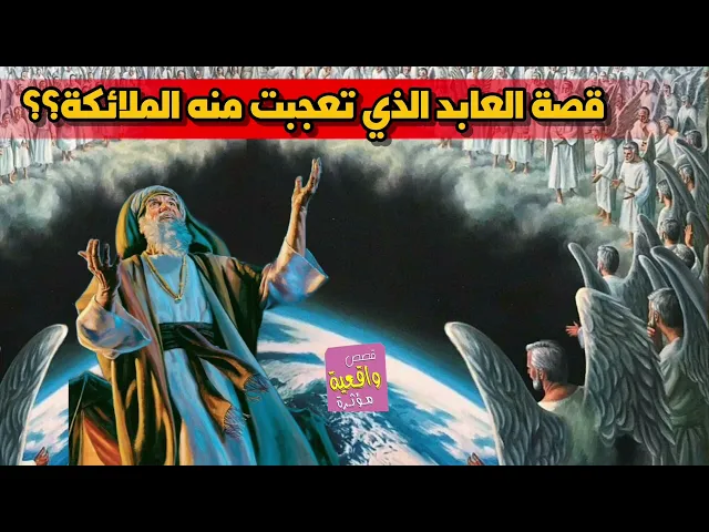 ⁣قصة العابد الذي تعجبت منه الملائكة والصدمه ماذا كانت؟؟ قصة غريبه