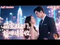 Download Lagu 全集🔥王楠x李雪瑩💕五年前的秘密終於揭開！👶孩子竟然是霸總親手領養？媽咪找了五年，卻在幼兒園門口被萌寶主動認親！💕#萌宝 #怀孕 #真相