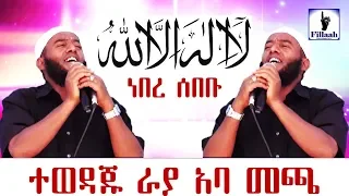 ላ ኢላሃ ኢለላህ لا إله إلا الله ነበረ ሰበቡ የተወዳጁ ኡስታዝ ራያ አባ መጫ Ustaz Raayyaa በጣም ምርጥ ነሽዳ 