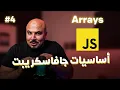 js Arabic - Arrays