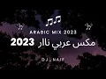 Download Lagu مكس عربي نااار 🔥 | Arabic Mix 2023 اجمل اغاني 2023