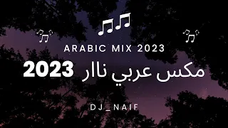 مكس عربي نااار Arabic Mix 2023 اجمل اغاني 2023  مكس عربي نااار Arabic Mix 2023 اجمل اغاني 2023