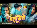 Lagu Video | पलंगिये पऽ | Arvind Akela Kallu | Raja Ji Ke Tural | New Bhojpuri Gana