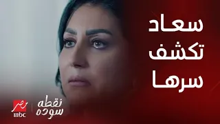 نقطة سودة انا عشت واستحملت اللي مفيش ست تستحمله سعاد النجار تنهار أمام اتهام عمر وتكشف سر منال 