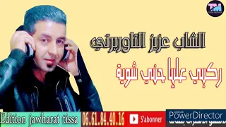                         الشاب عزيز التاوريرتي ركبي عليا حني شوية دندنها
