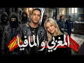 Lagu القصة 388 | المغربي و المافيا الاسبانية | كاملة
