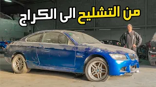 مشروع سنة ونص سيارة تشليح الى سيارة سباق BMW E92 فل ستروكر 6.0L
