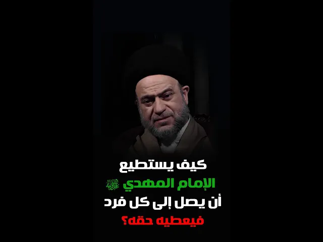 كيف يستطيع الإمام المهدي (عجّل الله فرجه) أن يصل إلى كل فرد فيعطيه حقه؟ - السيد علاء الموسوي