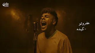                          عفروتو   كبده                                            دندنها