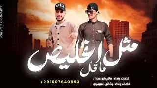 مثل ما قال اغليص   صحصح واشرب ريدبول    هاني ابو عمران ورشاش السيناوي   توزيع اسلام كينتو      دندنها