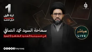 سماحة السيد محمد الصافي الليلة 1 الليالي الفاطمية الرواية الثانية مباشر 