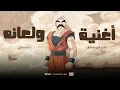 أغنية ولعانه - أحمد مكي | Ahmed Mekky - Wala'na