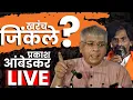 Download Lagu Prakash Ambedkar LIVE : मराठ्यांना आरक्षण मिळालं की फसवणूक झाली? जरांगेंवर आंबेडकर काय म्हणाले?