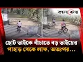 ছোট ভাইকে বাঁচাতে বড় ভাইয়ের পাহাড় থেকে লাফ, অতঃপর... | Siblings | Two Brothers | Kalbela