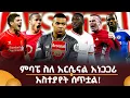 Download Lagu ምባፔ ስለ አርሴናል አነጋጋሪ አስተያየት ሰጥቷል!