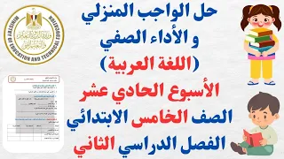 حل الواجب المنزلي و الأداء الصفي الأسبوع الحادي عشر الصف الخامس الابتدائي اللغة العربية الترم الثاني 