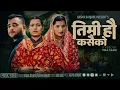 Download Lagu Timi Hau Kasaiko तिमी हौ कसैको |Kushal Belbase \u0026 Aasma Banjade |Ft Tika Sanu |New Nepali Song 2082